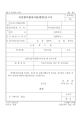 비산먼지발생사업(변경)신고서 비산먼지발생사업(변경)신고서